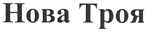 нова троя