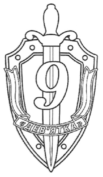 дев`ятка