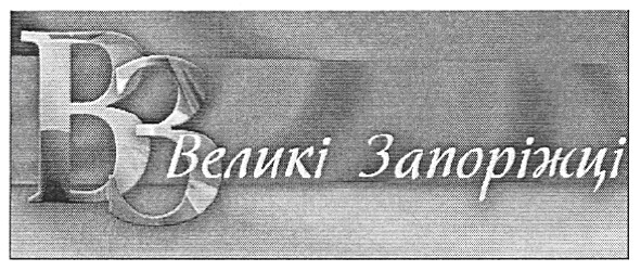 великі запоріжці