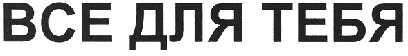 все для тебя
