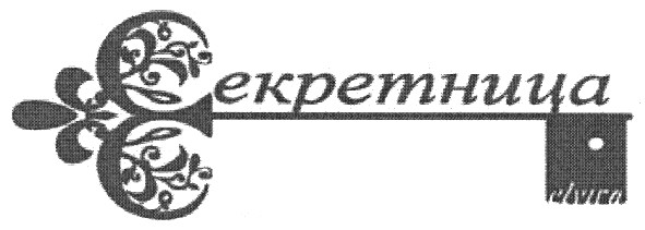 секретница