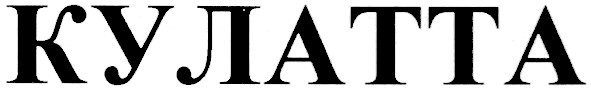 кулатта