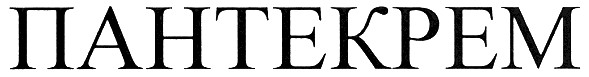 пантекрем