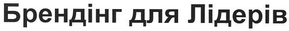 брендінг для лідерів