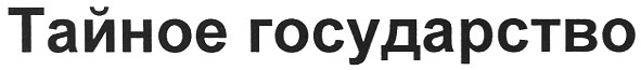 тайное государство