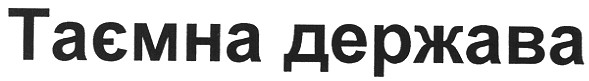 таємна держава