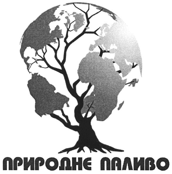 природне паливо