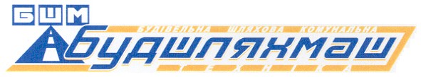 будівельна шляхова комунальна