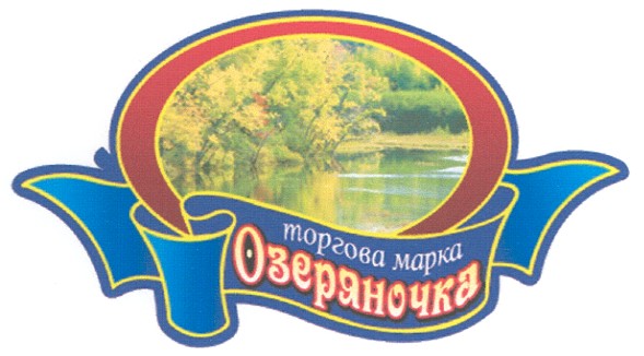торгова марка озеряночка