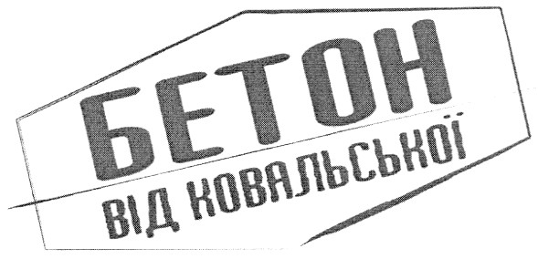 бетон від ковальської