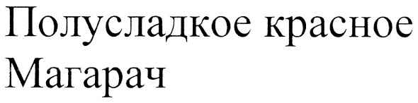 полусладкое красное магарач