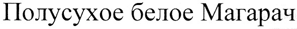 полусухое белое магарач