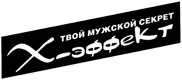 твой мужской секрет