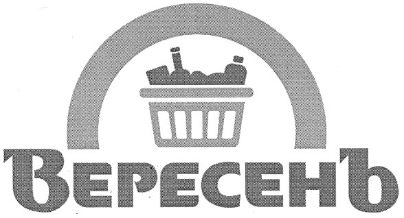 вересень