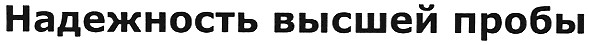 надежность высшей пробы
