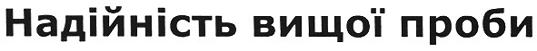 надійність вищої проби