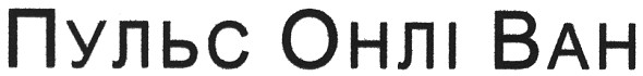 пульс онлі ван