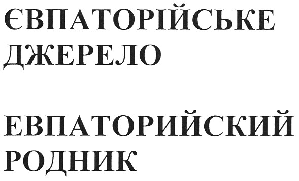 євпаторійське джерело