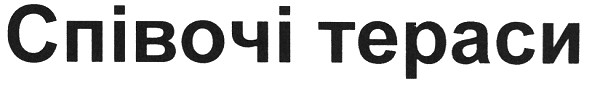 співочі тераси