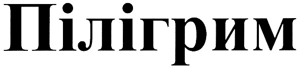 пілігрим