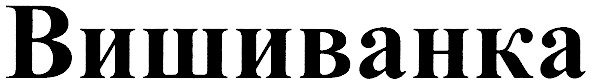 вишиванка