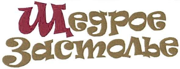 щедрое застолье