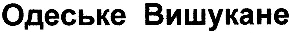 одеське вишукане