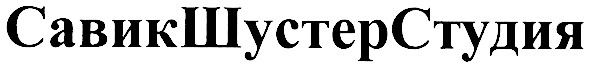савик шустер студия