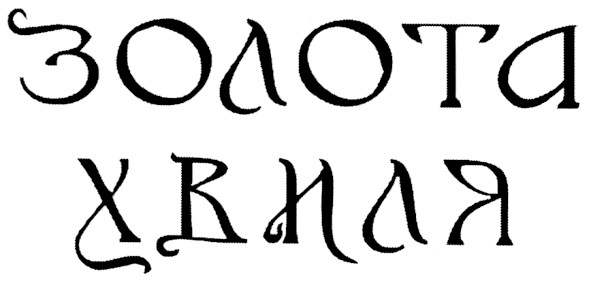 золота хвиля