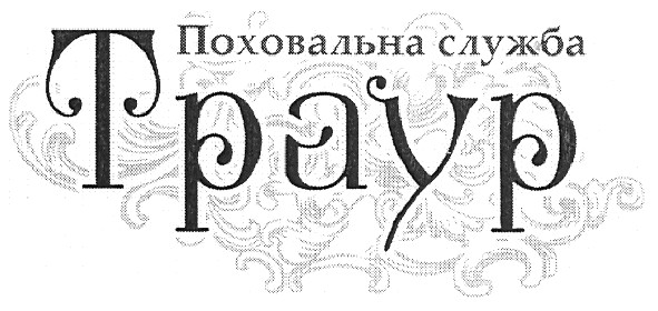 поховальна служба траур