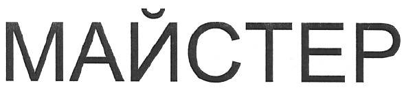 майстер