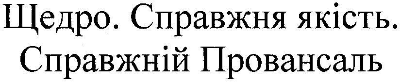 щедро. справжня якість. справжній провансаль