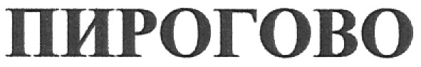 пирогово