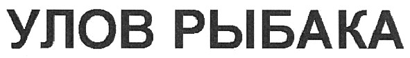 улов рыбака