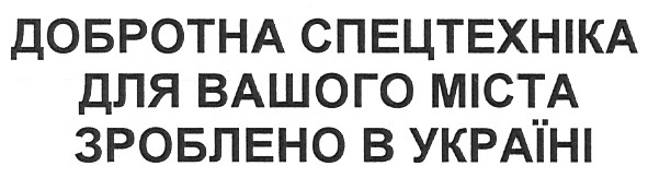 добротна спецтехніка для вашого міста зроблено в україні