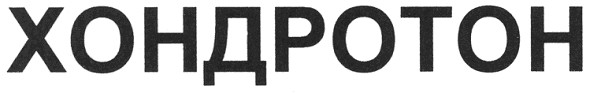 хондротон