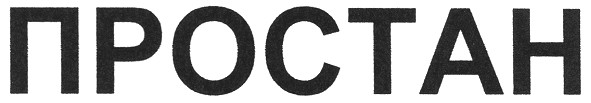 простан