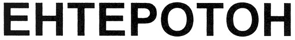 ентеротон
