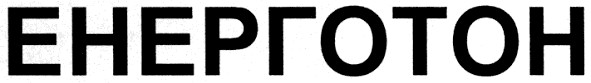 енерготон