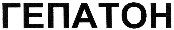 гепатон