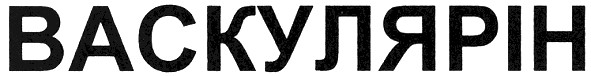 васкулярін