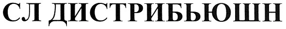 сл дистрибьюшн