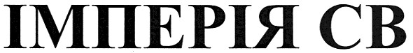 імперія св