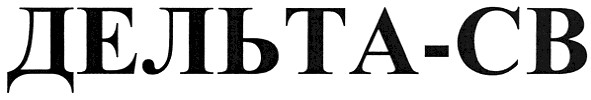 дельта-св