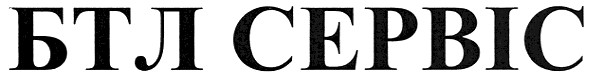 бтл сервіс