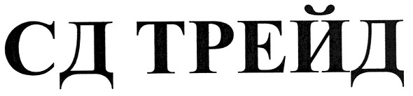 сд трейд