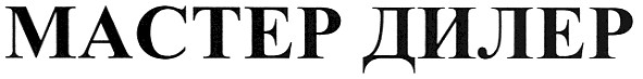 мастер дилер