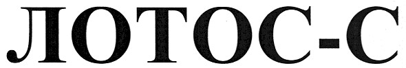 лотос-с