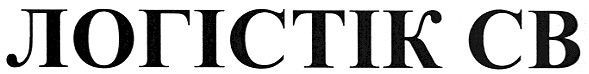 логістік св