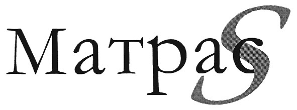 матрас